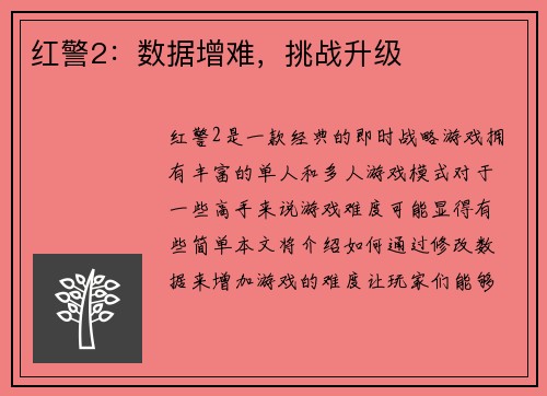 红警2：数据增难，挑战升级