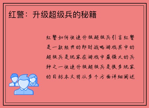 红警：升级超级兵的秘籍