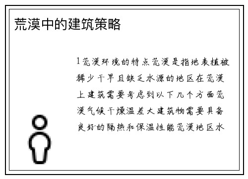 荒漠中的建筑策略