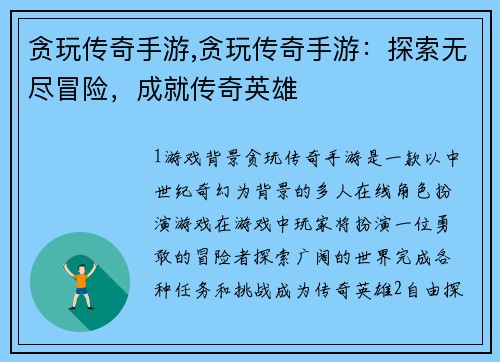 贪玩传奇手游,贪玩传奇手游：探索无尽冒险，成就传奇英雄