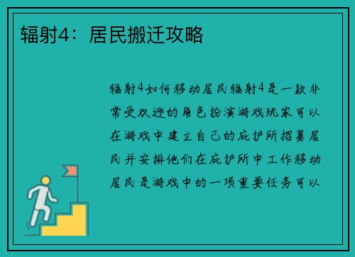 辐射4：居民搬迁攻略