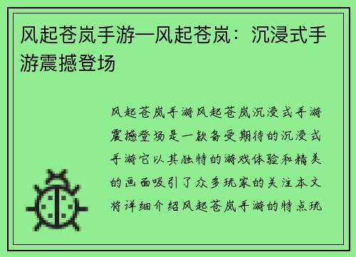风起苍岚手游—风起苍岚：沉浸式手游震撼登场