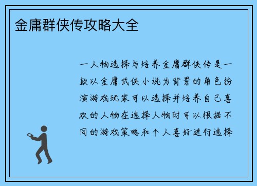 金庸群侠传攻略大全