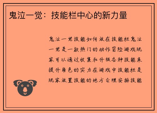 鬼泣一觉：技能栏中心的新力量