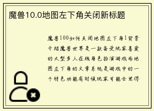 魔兽10.0地图左下角关闭新标题