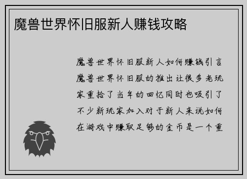 魔兽世界怀旧服新人赚钱攻略
