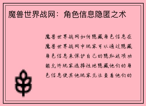 魔兽世界战网：角色信息隐匿之术