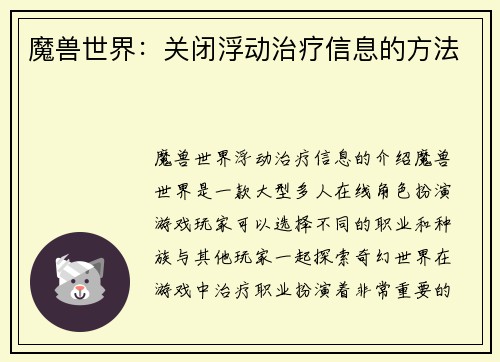 魔兽世界：关闭浮动治疗信息的方法