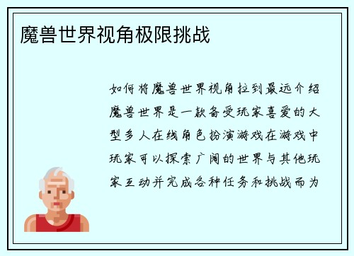 魔兽世界视角极限挑战