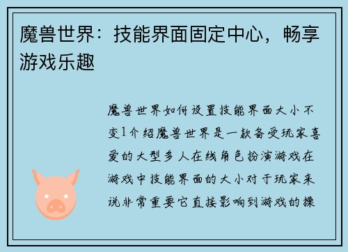 魔兽世界：技能界面固定中心，畅享游戏乐趣