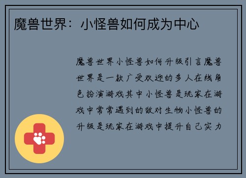 魔兽世界：小怪兽如何成为中心
