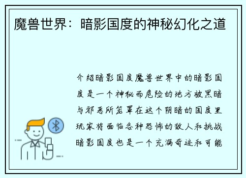魔兽世界：暗影国度的神秘幻化之道
