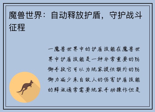魔兽世界：自动释放护盾，守护战斗征程