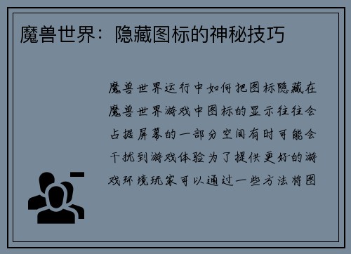 魔兽世界：隐藏图标的神秘技巧