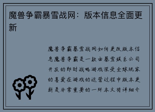 魔兽争霸暴雪战网：版本信息全面更新