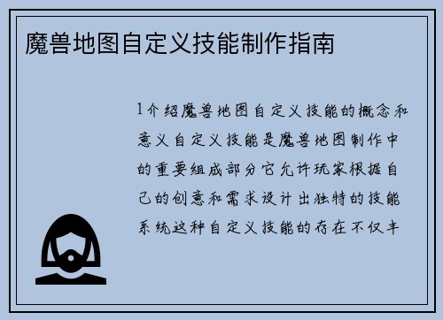 魔兽地图自定义技能制作指南