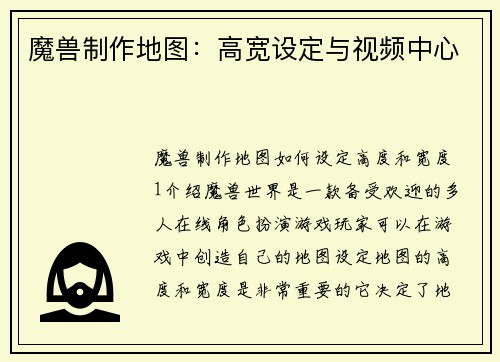 魔兽制作地图：高宽设定与视频中心