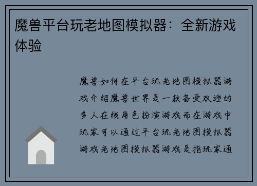 魔兽平台玩老地图模拟器：全新游戏体验
