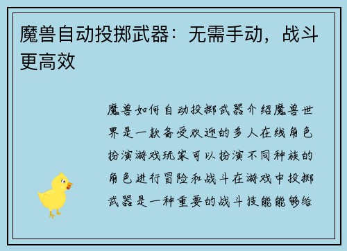 魔兽自动投掷武器：无需手动，战斗更高效