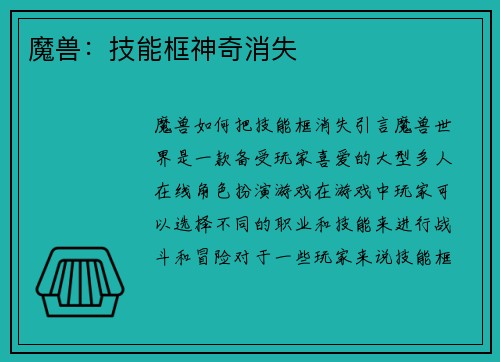 魔兽：技能框神奇消失