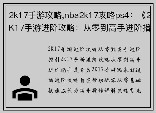 2k17手游攻略,nba2k17攻略ps4：《2K17手游进阶攻略：从零到高手进阶指引》