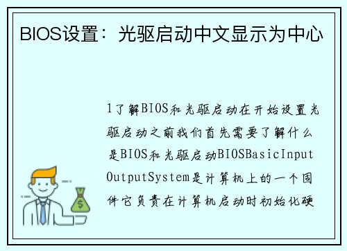 BIOS设置：光驱启动中文显示为中心