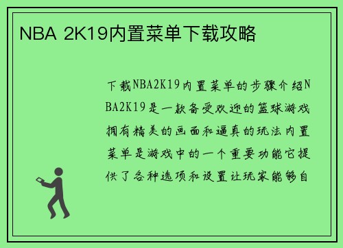 NBA 2K19内置菜单下载攻略
