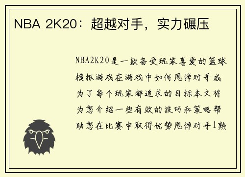 NBA 2K20：超越对手，实力碾压