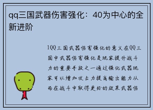 qq三国武器伤害强化：40为中心的全新进阶