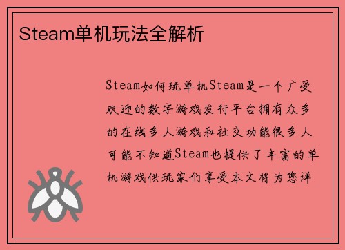 Steam单机玩法全解析