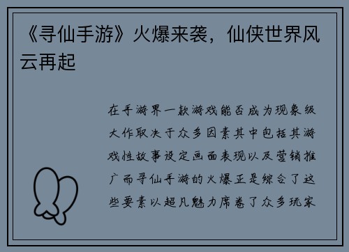 《寻仙手游》火爆来袭，仙侠世界风云再起