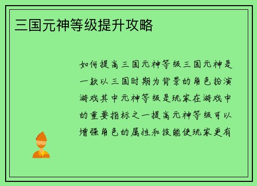 三国元神等级提升攻略