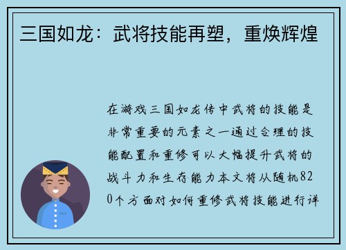 三国如龙：武将技能再塑，重焕辉煌