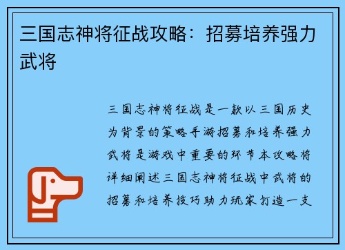 三国志神将征战攻略：招募培养强力武将
