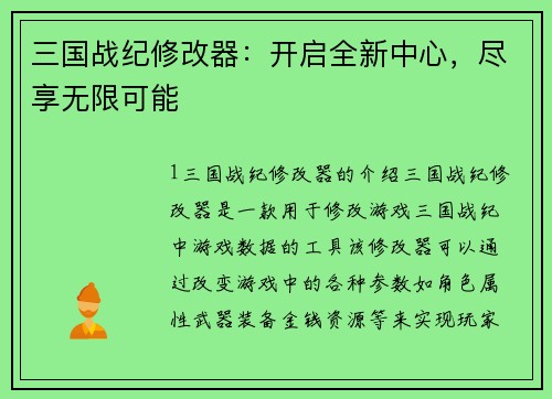 三国战纪修改器：开启全新中心，尽享无限可能
