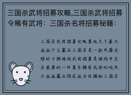 三国杀武将招募攻略,三国杀武将招募令稀有武将：三国杀名将招募秘籍：集结天下豪杰，成就千古霸业