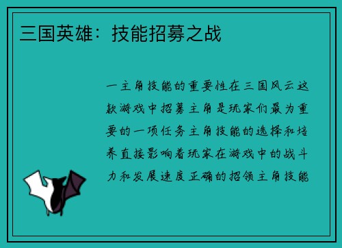 三国英雄：技能招募之战