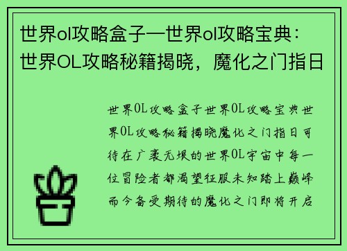 世界ol攻略盒子—世界ol攻略宝典：世界OL攻略秘籍揭晓，魔化之门指日可待