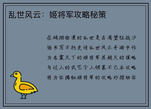 乱世风云：姬将军攻略秘策