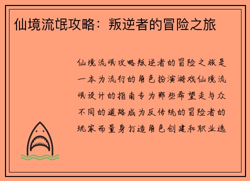 仙境流氓攻略：叛逆者的冒险之旅