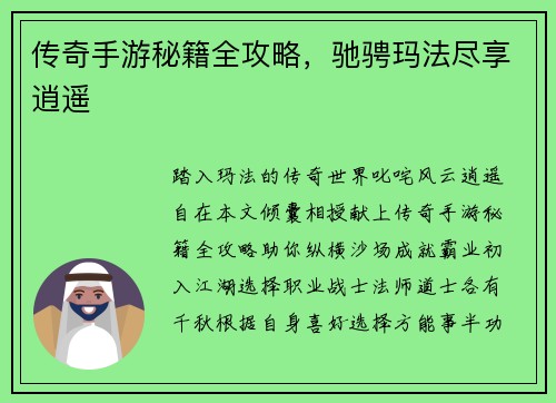 传奇手游秘籍全攻略，驰骋玛法尽享逍遥