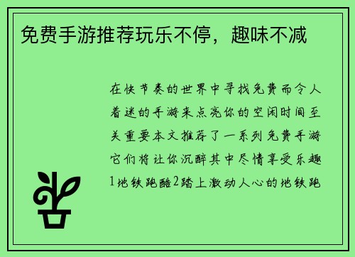 免费手游推荐玩乐不停，趣味不减