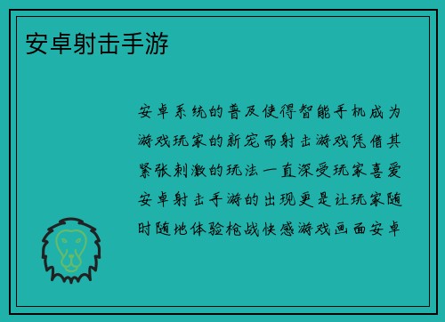 安卓射击手游