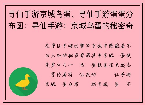 寻仙手游京城鸟蛋、寻仙手游蛋蛋分布图：寻仙手游：京城鸟蛋的秘密奇遇