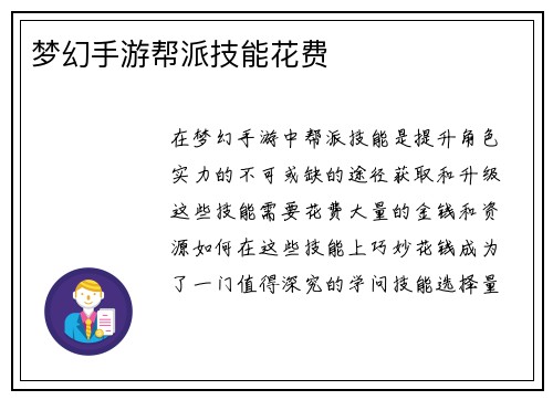 梦幻手游帮派技能花费