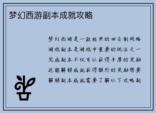 梦幻西游副本成就攻略