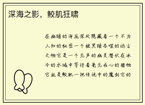 深海之影，鲛肌狂啸