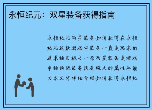 永恒纪元：双星装备获得指南