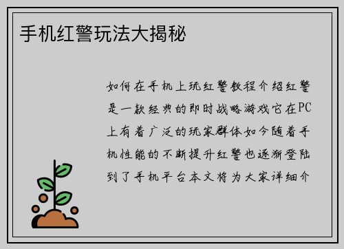 手机红警玩法大揭秘
