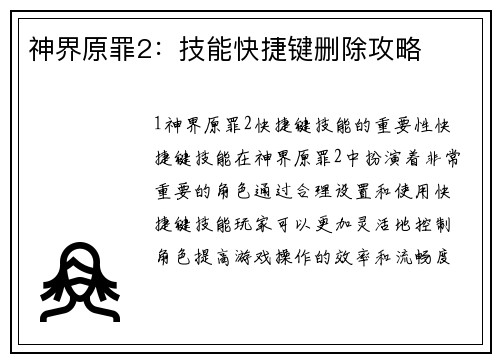 神界原罪2：技能快捷键删除攻略